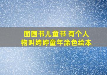 图画书儿童书 有个人物叫娉婷童年涂色绘本